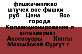фишкичипикао  13 штучек все фишки 100 руб › Цена ­ 100 - Все города Коллекционирование и антиквариат » Аксессуары   . Ханты-Мансийский,Сургут г.